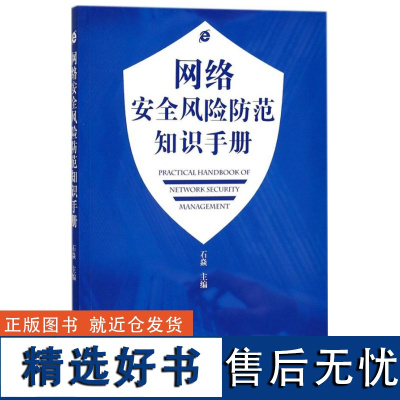 网络安全风险防范知识手册 9349 石焱 主编 网络技术 网络安全案例 林业信息化培训基地参考用书 中国林业出版社书