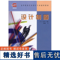 设计制图 彭红 陆步云 3305高等院校艺术设计专业通用教材 基础知识入手几何作图方法投影基础知识点直线平面曲面的投影