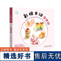 彩绘日记 甜品篇 彩铅绘画技法 一米时光 彩铅绘画书籍 彩绘教程学绘画 彩铅入门到精通 安徽美术出版社