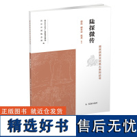 陆探微传 南京历史文化名人系列丛书 16开平装 美术大师陆探微生平事迹及创作艺术史迹