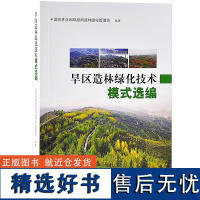 旱区造林绿化技术模式精选 9547 绿洲荒漠平原黄土高原山地沙漠盆地丘陵 极干旱造林区 中国林业出版社 书籍