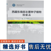 西藏东南部主要种子植物检索表 9487 西藏农牧学院校本教材 农业专业通用教材 中国林业出版社 书籍