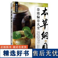 [店][店] 本草纲目奇效偏方大全 中医中草药药方医学大全 本草纲目偏方秘方验方民间奇效良方中华养生宝典畅