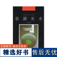 《装潢美术》 美术基础技法教材丛书 中国美术学院 正版品牌