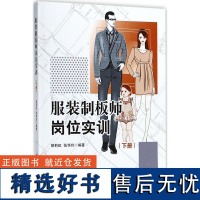 服装制板师岗位实训(下册)服装制板基础 童装制板 针织女装制板 男体闲装制板 服装制版师岗位技能培训教材 样板技术