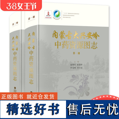 [店]内蒙古大兴安岭中药资源图志 中国中药资源大典 山脉卷 植物百科图谱大全自然科学 花草功效及作用植物