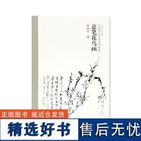 《意笔花鸟画》 叶尚青 著 中国美术学院名师教案 正版品牌