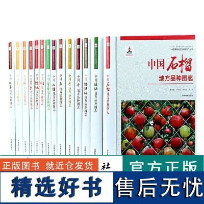 套装 中国果树地方品种图志 14本/套 枣 杏 桃 柿 李 梨 樱桃 山楂 葡萄 苹果 核桃 板栗 猕猴桃 石榴中国林业