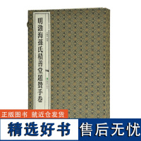 明渤海孙氏积善堂题赞手卷 国家图书馆藏未刊稿丛书 全2册 大16开 经折装 田晓春 整理 六百年题赞手卷 四十位明代精英