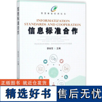 智慧林业培训丛书 信息标准合作 李世东 9076 中国林业出版社 书籍