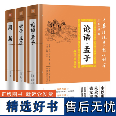 3册论语孟子周易老子庄子 道德经孔子中华传统文化插图全注解翻译文 小学初高中生通用国学经典哲学书籍 完整版无删减全集正版