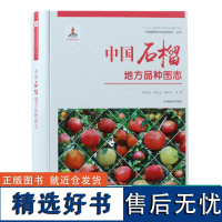 中国果树地方品种图志 中国石榴地方品种图志 9401 中国林业出版社 书籍