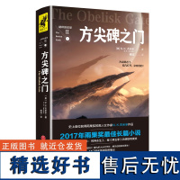 破碎的星球2 方尖碑之门 2017年雨果奖获奖作品 荣获英国《卫报》奇幻小说桂冠 同时入围星云奖 世界奇幻奖 科幻奇幻小