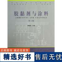 胶黏剂与涂料 第2版 6719 普通高等教育十二五规划教材 中国林业出版社 书籍