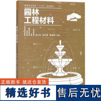 园林工程材料 李三华,陈乐谞,陈盛彬 9374 高等职业院校十三五规划教材 中国林业出版社