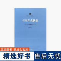 《赵延年文献集》 中国美术学院学脉文丛 正版品牌