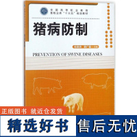 猪病防制 9436 杜宗沛 全国高等职业教育畜牧业类十三五规划教材 中国林业出版社