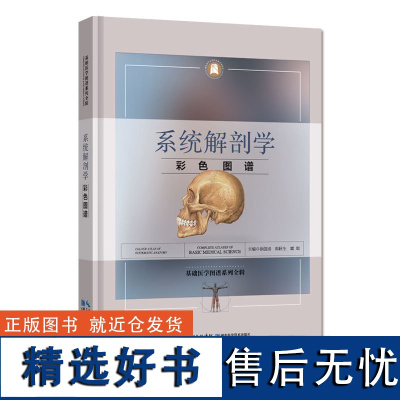 基础医学图谱系列全辑 系统解剖学彩色图谱