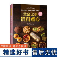 [店]黄金比例馅料点心 吕升达 甜点制作书籍 DIY自制点心书籍 中秋糕点 福建科学技术出版社