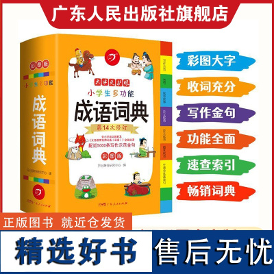 ]小学生成语词典小学多功能大全彩图版中小学中华成语大词典工具书现代汉语多功能新华字典训练四字词语解释书专用最新版