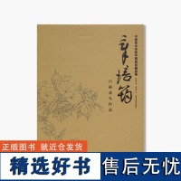 《章培筠白描花鸟作品》定价:188 尉晓榕编 章培筠绘 中国美术学院 正版品牌 满58