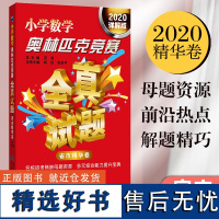 出版社《小学数学奥林匹克竞赛全真试题》省市精华卷(2020详解版)主编南秀 全名校招考母题资源 多元综合能力提升宝典