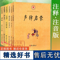 中华经典诵读(第一辑 全套6册注音版) 声律启蒙+笠翁对韵+诗经+幼学琼林+增广贤文+千家诗6-9岁儿童国学启蒙故事书