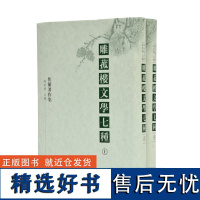 雕菰楼文学七种(精装)全2册 32开 焦循作品集 徐宇宏 骆红尔著译 七书组成 共五十九卷 诗词曲论样样当行 一代经学