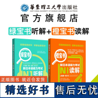 橙宝书+绿宝书.新日本语能力考试N1读解+听解.详解+练习 日语能力考一级真题听力阅读 应试技巧 华东理工 新世界 模拟