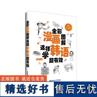 全彩漫画图解.这样学韩语超有效(附赠音频、发音视频与二维码扫听)