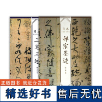 《日本书法经典名帖 三笔三迹 + 禅宗墨迹》 韩天雍著 套装 中国美术学院 正版品牌