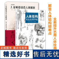 名家人体结构解读全2册 人体结构写生应用手帖+J.夏帕德动态人体解剖(彩色版)初学者艺用人体结构临摹技法教程 人体骨骼剖