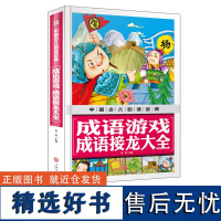 中国少儿金典2018 成语游戏 成语接龙大全 成语故事大全小学生版 中华成语词典故事大全书 语文课外书汉语训练习题 正版