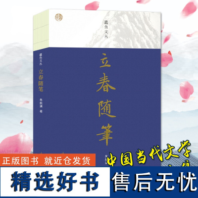 蠹鱼文丛:立春随笔 中国现代专栏作家朱航满个人书业和藏书经历读书心得散文随笔集 人生自述名家趣事故事书正版书籍