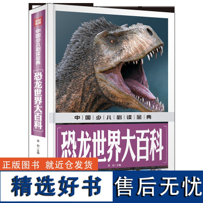 中国少儿金典2018 恐龙世界大百科 少儿百科全书儿童6-12岁青少年版科普小学生 一二三年级课外读物书籍动物世界大百科