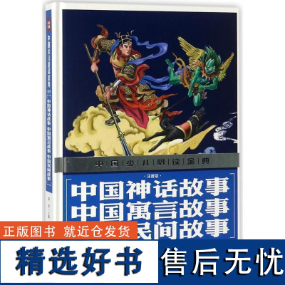 中国少儿金典2018 中国神话故事 中国寓言故事 中国民间故事(精装注音版)正版儿童文学无障碍阅读课外书读物6-8岁宝宝