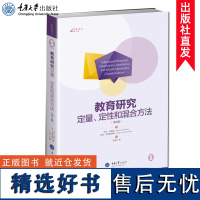 万卷方法 教育研究 定量定性和混合方法 第4版中文版 约翰逊等著 重庆大学出版社 教育研究方法导论 研究设计理论定量数据