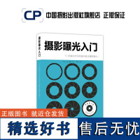 摄影曝光入门 中国摄影出版社摄影艺术(新)图书理论研究专业技法408