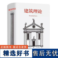 建筑理论 从文艺复兴至今 设计建筑书伯恩德艾弗森 图解建筑要素 意大利法国西班牙英格兰建筑历史风格导读建筑美学设计书图解