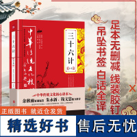 三十六计全集 全套原著正版国学经典36计x通用儿童学生版全集36计鬼谷子军事谋略读物华衫讲透孙子兵法中华书局文化核心读本