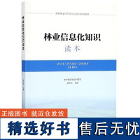 林业信息化知识读本 李世东 9550 国家林业局干部学习培训系列教材 中国林业出版社店正版书