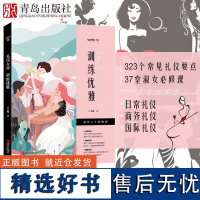 礼仪女神:训练优雅 卢美娜社交礼仪常识书气质女个人日常商务国际餐桌礼仪训练书籍大全 情商提高与人际沟通说话技巧做人做事书