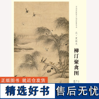 中国画教学大图临摹范本 元 夏叔文 柳汀聚禽图 艺术绘画各美院画室画院老师同学临摹学习版本 国画初学者临摹练习 安徽美术