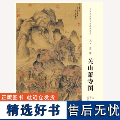 中国画教学大图临摹范本 元 关山箫寺图 艺术绘画国画挂图教学临摹范画美术老师教课图 安徽美术出版社