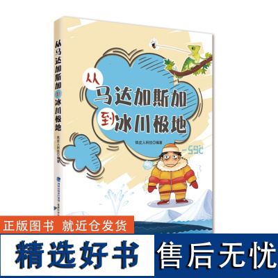 [店]从马达加斯加到冰川极地 暑假读一本好书 铁皮人3-4年级 三四年级小学生课外阅读书籍