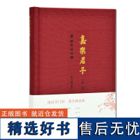 嘉乐君子 学礼堂访谈录第一辑 王锷 主编 全面展示学者的读书治学 为人为文 教育理念 述治学门径 著学林春秋