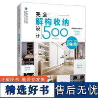 [店]完全解构收纳设计500例 收纳设计 建筑设计书籍