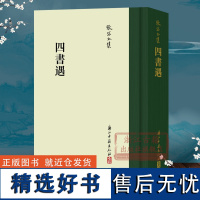 张岱全集系列:四书遇(精装繁体竖版) 彩图插画校注 中国明代历史人物列传画册文学理论研究资料知识笔记故事书散文随笔正版图