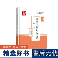 社会工作研究方法(上)