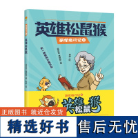 英雄松鼠猴 儿童校园文学作品 小学生课外阅读 三四五六年级小学生课外阅读书籍 广东人民出版社